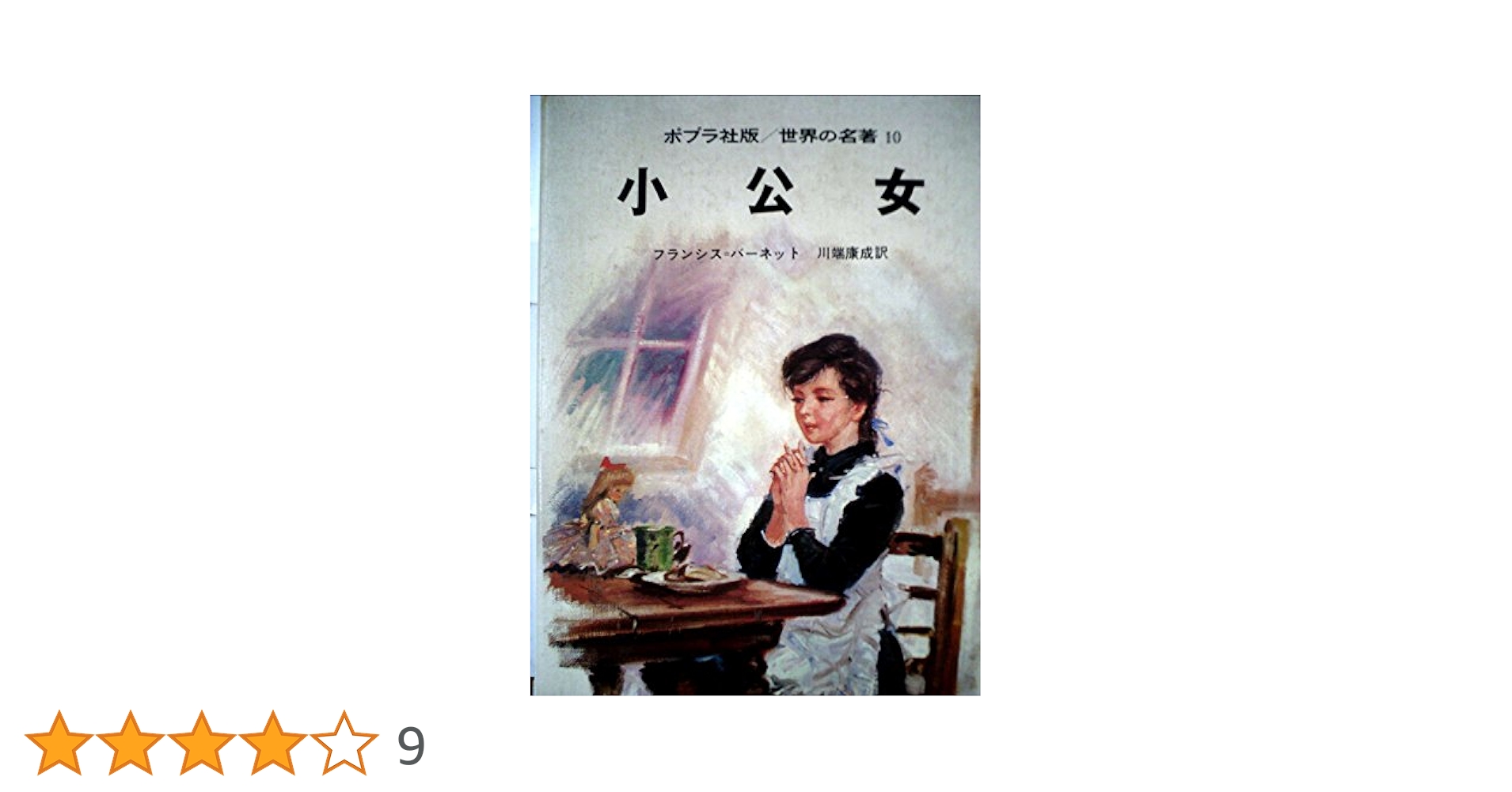 【中古】 小公女/サンマーク出版/フランシス・エリザ・バーネット 中古】 小公女（プリンセス）セーラ/朝日ソノラマ/フランシス